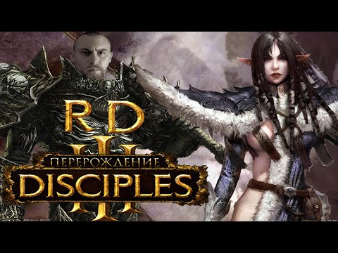 [RD] обзор Disciples 3 (Губительное Перерождение)