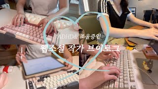 ADHD&조울증인 웹소설 작가 브이로그 #23ㅣ교정 끝 아직도(?) 신작 구상 중ㅣ작가 모임ㅣ대전 여행ㅣ그루브스톤 gv8 크레용 저소음 코랄 38gㅣ오랜만에 들고 온 일상