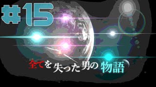 【Rimworld戦記 第二章】全てを失った男の物語 Part-15