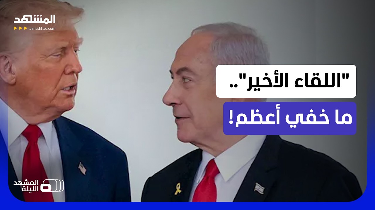 الأجندة السرية.. ماذا دار بين ترامب ونتانياهو بالغرف المغلقة؟ - المشهد الليلة