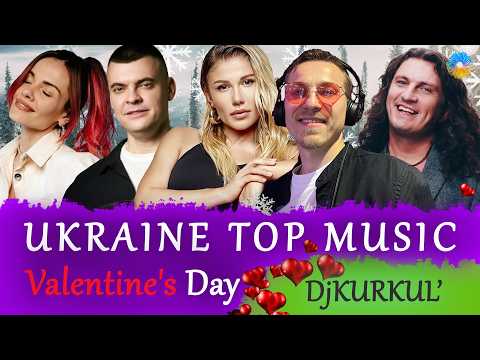 УКРАЇНСЬКА МУЗИКА ⚡ ЛЮТИЙ 2026 🎯 ДЕНЬ ЗАКОХАНИХ ❤️ #українськамузика #сучаснамузика #ukrainemusic