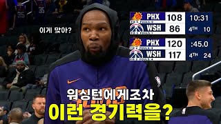 [벳조이]4쿼터에 워싱턴에게 폭격당한 피닉스!