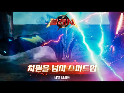 [플래시] 차원을 넘어 스피드업