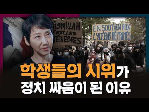 프랑스 학생들의 시위가 정치 싸움이 된 이유? | 프랑스, 파리, 시위