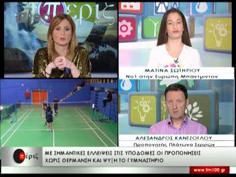 Η Νο1 στην Ευρώπη στο Βadminton, Ματίνα Σωτηρίου και ο προπονητής της στα “Πέριξ”(TV100-150218)