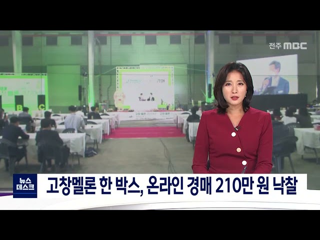 고창멜론,, 온라인 경매 210만 원 낙찰