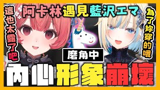 [VSPO]藍沢エマ頭號鐵粉-夢野あかり磨角中~!!