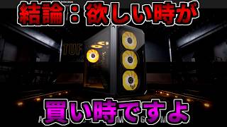 【結論】欲しい時が買い時【ゲーミングPC相談配信】