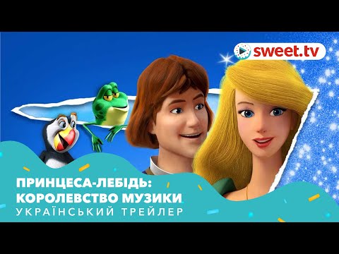 Трейлер Принцеса-лебідь: Королівство музики
