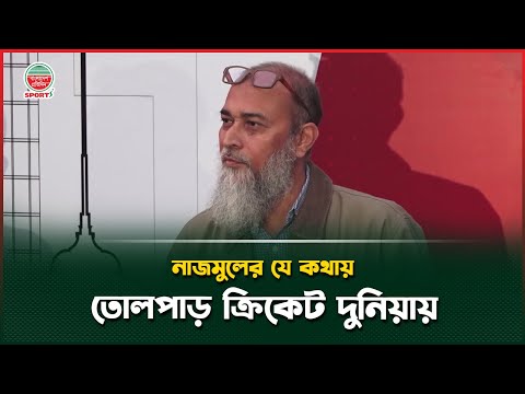 বিসিবি পরিচালকের যে কথায় তোলপাড় ক্রিকেট দুনিয়া | BCB director Nazmul | Cricket News