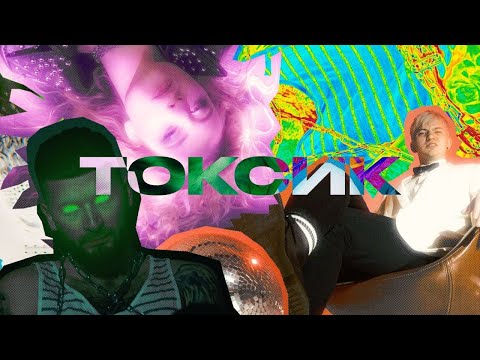 dlb - токсик | official video