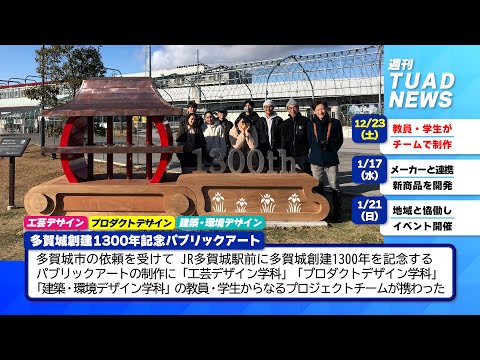 【東北芸術工科大学】2024.01.26「週刊 TUAD NEWS」