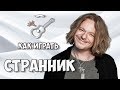 Аккорды Странник (Я не ангел, я не бес) Пресняков Играй, как Бенедикт Урок №4