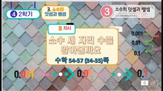 [연이샘] 4학년 2학기 수학 3단원 3차시 소수 세 자리 수 알아보기 54-55