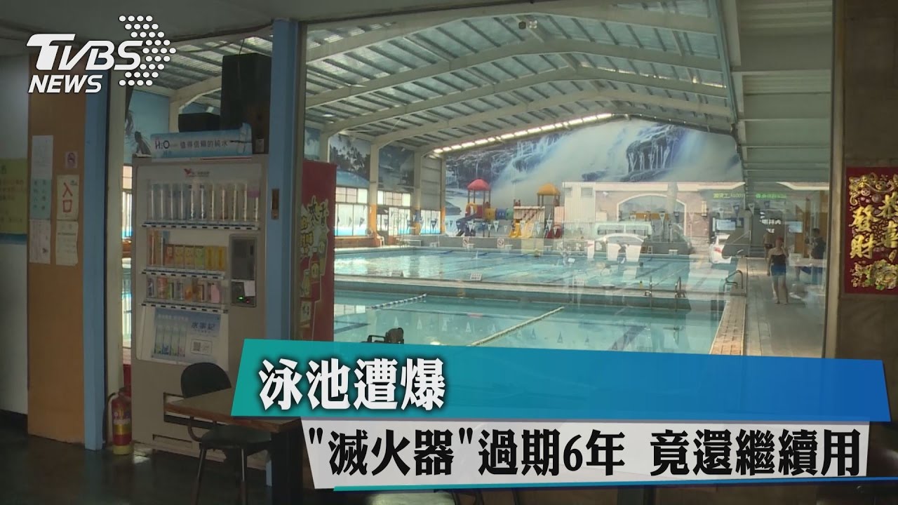 泳池遭爆「滅火器」過期6年　竟還繼續用