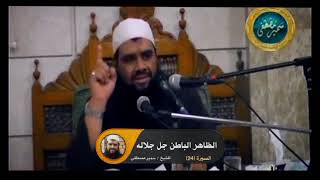 صورة الظاهر الباطن جل جلاله || #الشيخ_سمير_مصطفى