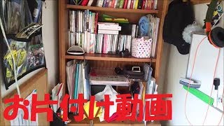 【実写】大掃除をしよう。