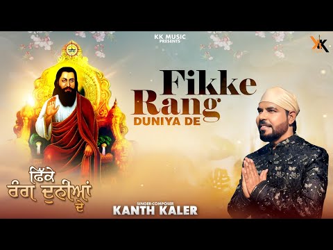 Kanth Kaler | Fikke Rang (Official Video) |New Punjabi Devotional Song |Guru Ravidass ji