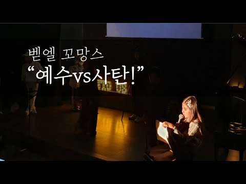 2019년 벧엘국제스쿨 학예제 [꼬망스 무대 “예수vs사탄!”]