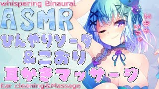 【ASMR】💙氷に炭酸💙お耳が気持ちいいEar Blowing,Triggers For Sleep【Binaural/whispering/ear massage/Ear Cleaning】