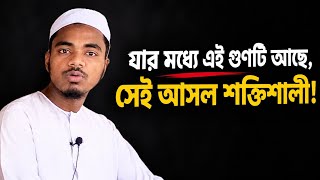 Download lagu যার মধ্যে এই গুণটি আছে,সেই আসল শক্তিশালী! mp3
