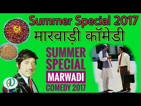 Marwadi Comedy | Summer Special 2017 | मारवाड़ी वीडियो | गर्मी के मौसम का मजेदार वीडियो | Jordar Fun Video