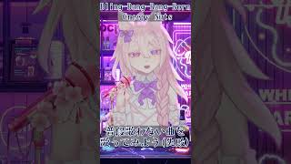【Bling-Bang-Bang-Born / Creepy Nuts】普段歌わない曲を歌ってみよう！(失敗)  #shorts #Vtuber