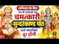 Sampurn Sunderkand Path 2026 घर में चलाओ यह चमत्कारी सुन