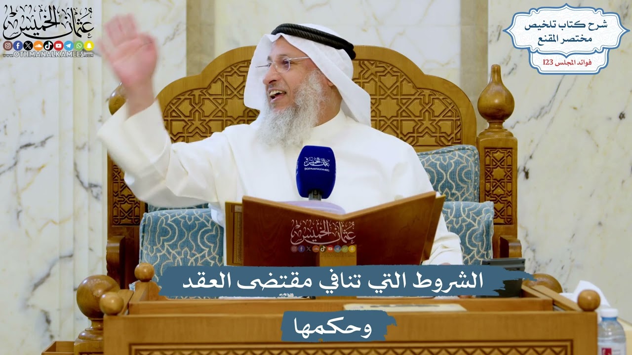 5285- الشروط التي تنافي مقتضى العقد وحكمها - عثمان الخميس