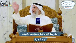 5285- الشروط التي تنافي مقتضى العقد وحكمها - عثمان الخميس