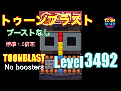 トゥーンブラスト 3492 ブーストなし toonblast 3492 No boosters