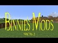 Обзор][1.7.10] Binnie's mods (Genetics) - часть 2 - EP109S1 ...