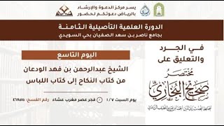 التعليق على مختصر البخاري من النكاح وحتى اللباس (٤) | الشيخ عبدالرحمن الودعان image