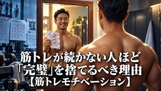 筋トレが続かない人ほど「完璧」を捨てるべき理由【筋トレモチベーション】