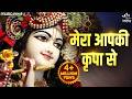 Mera Aapki Kripa Se Sab Kaam Ho Raha Hai करते हो तुम कन्हैया मे�