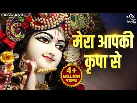 Mera Aapki Kripa Se Sab Kaam Ho Raha Hai — watch video