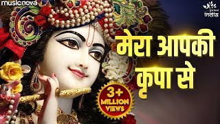 Download lagu Mera Aapki Kripa Se Sab Kaam Ho Raha Hai | करते हो तुम कन्हैया मेरा नाम हो रहा है | Krishna Bhajan mp3