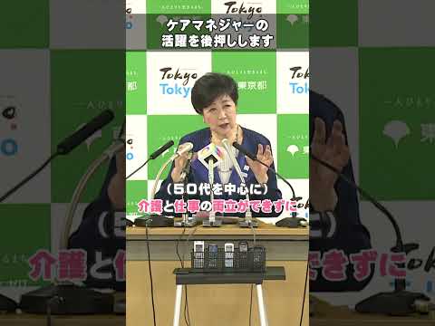 【ケアマネジャーの活躍を後押しする取組を実施】#東京都 #ケアマネジャー #介護 #再就職 #shorts
