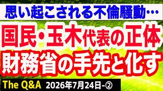 【徹底糾弾】国民民主党･玉木代表の正体／財務省の毒が回った／今思い起こされる不倫騒動／高市内閣支持率下落？偏向メディアの思惑　②【Q&A】7/24