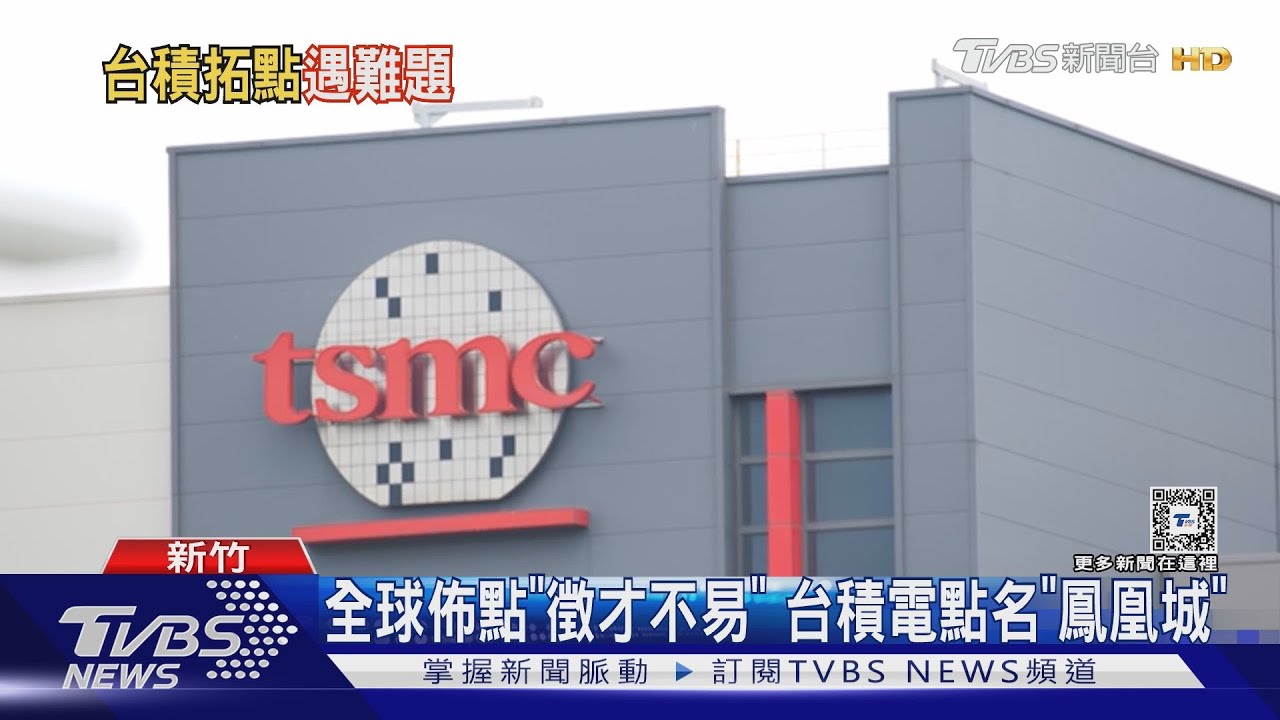 開箱台積電總部!高規維安「CNN也驚呼」 點名這裡難徵才