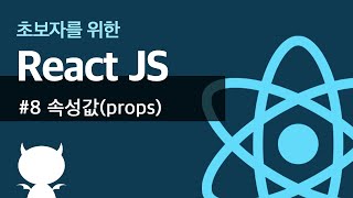 React JS #8 props - 초보자를 위한 리액트 강좌