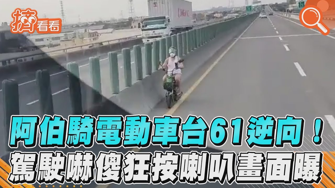 影音/阿伯騎電動車台61逆向! 駕駛嚇傻狂按喇叭畫面曝