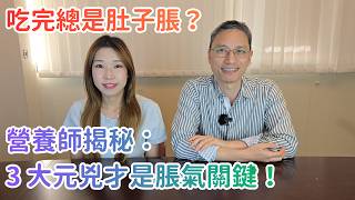 吃完總是肚子脹? 營養師揭秘︰3大兇才是脹氣關鍵!
