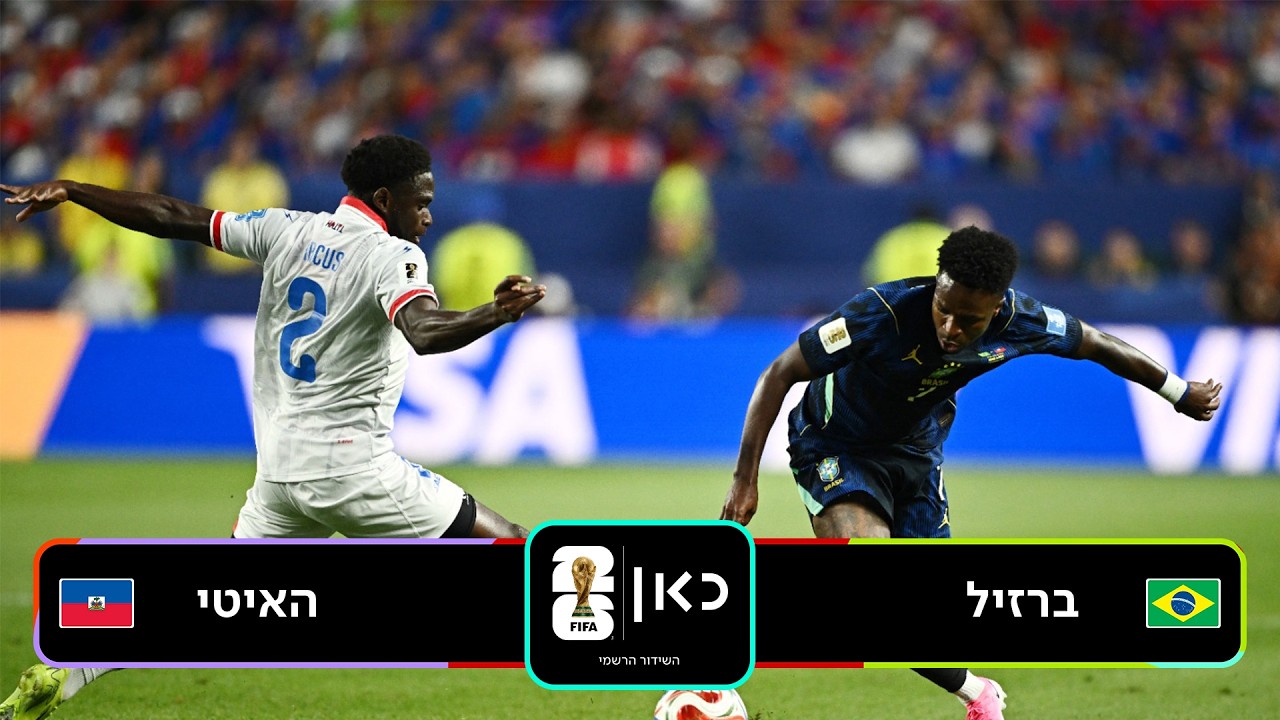 תקציר: ברזיל - האיטי | כאן - מונדיאל 2026