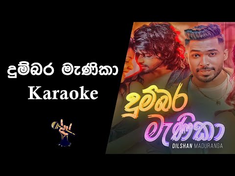 Dumbara Manika - දුම්බර මැණිකා - Sinhala Karaoke Version