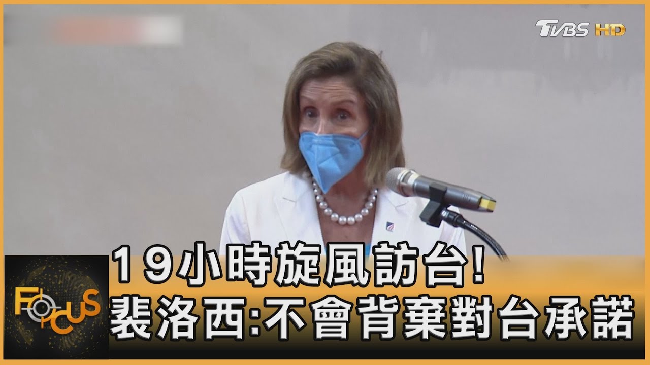 19小時旋風訪台!裴洛西:不會背棄對台承諾