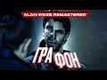 Видеообзор Alan Wake Remastered от StopGame