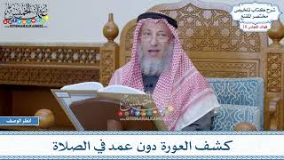 891 - كشف العورة دون عمد في الصلاة - عثمان الخميس