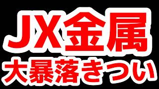 JX金属大暴落