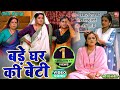 BADE GHAR KI BETI I बड़े घर की बेटी Title Song Video SONG 2024 बड़े 